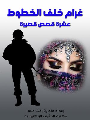 cover image of غرام خلف الخطوط.. عشر قصص قصيرة